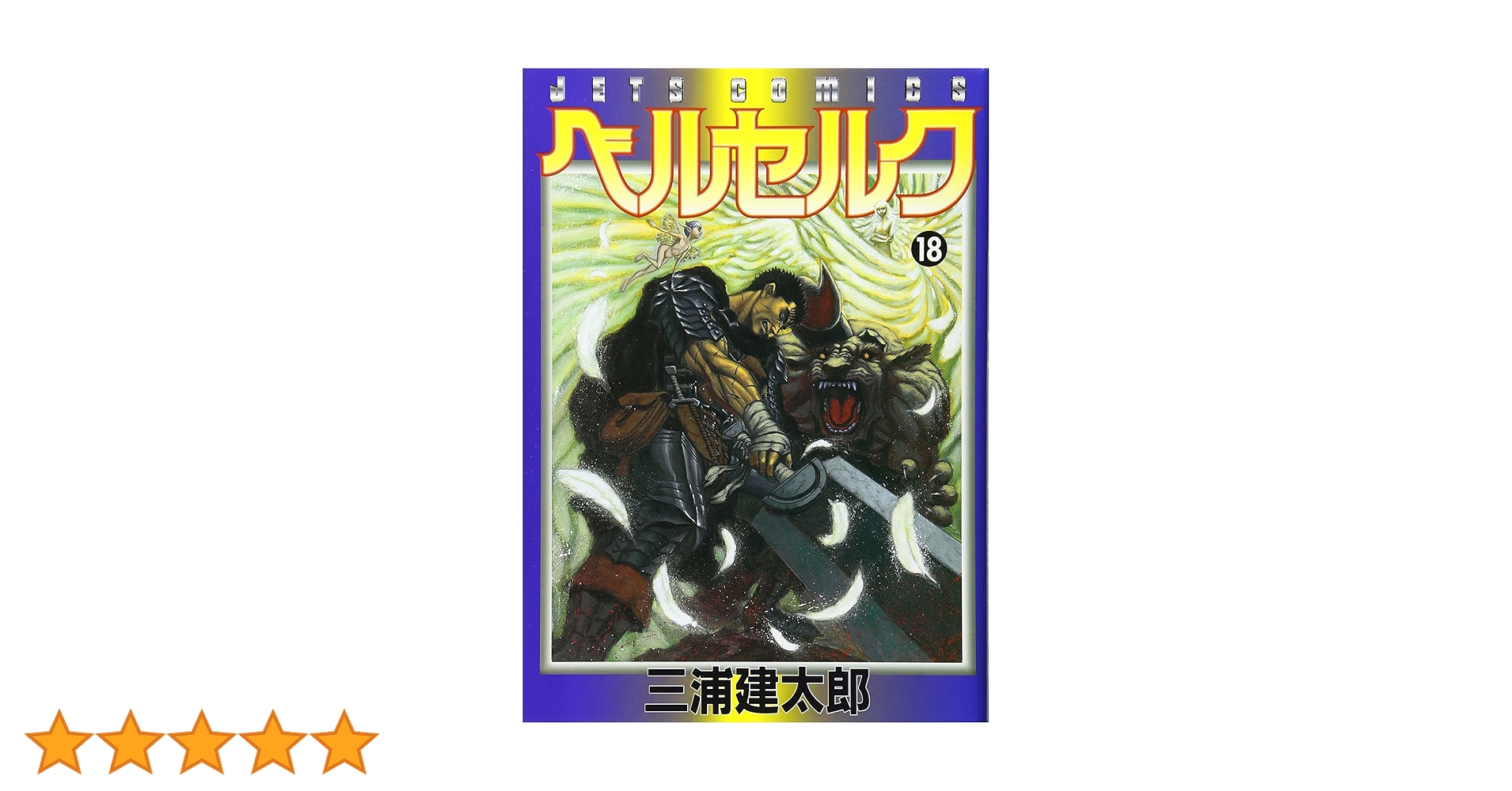 ベルセルク　18巻　初版　三浦建太郎 初版本・旧装丁版・帯付き・美品】ベルセルク 18巻（三浦建太郎